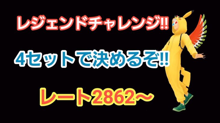 【GOバトルリーグ】　レジェンドチャレンジ!!　レート2862～