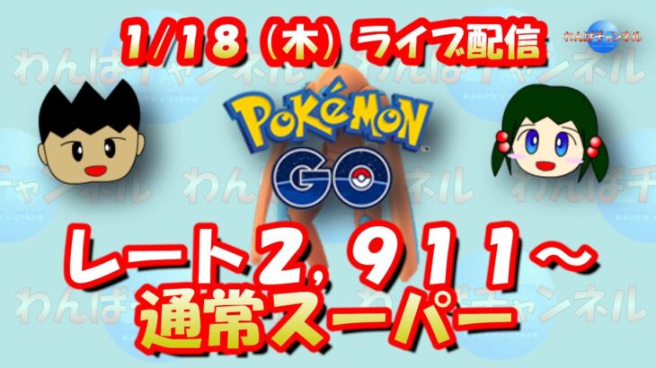 【ポケモンGO】レート2,911からのスーパーリーグ配信！デオキシスDを使います【GOバトルリーグ】【GBL】