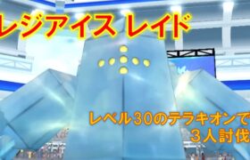 【ポケモンGO】レジアイスレイド　レベル30のテラキオンで３人討伐