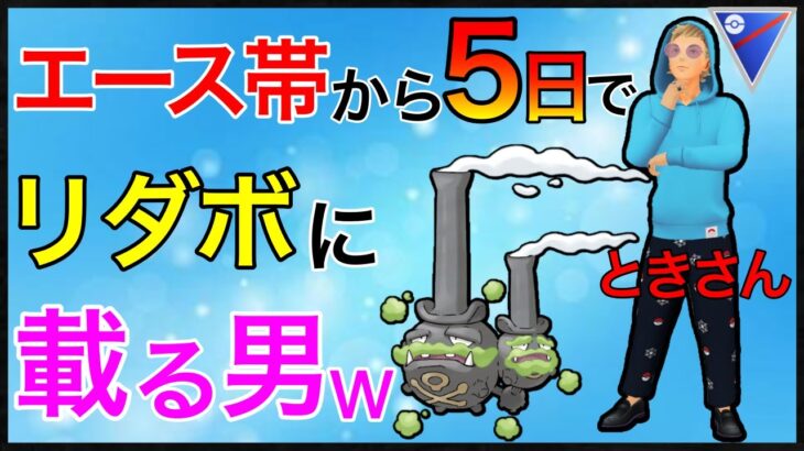 【ポケモンGO】レート3402！5日でレート1000上げた男！！