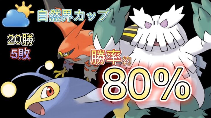 【ポケモンGO】自然界カップ勝率80%の編成を編み出した！