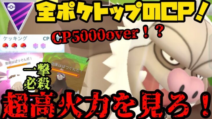 【ポケモンGO】CP5000overの化け物！ムキムキケッキングの超高火力を見ろ！【マスターリーグ】