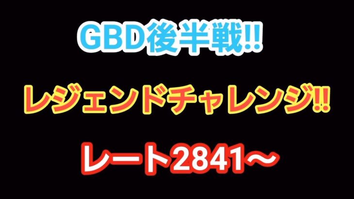 【GOバトルリーグ】　GBD後半戦!!　レジェンドチャレンジ!!　レート2841～