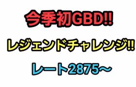 【GOバトルリーグ】　今季初のGBD開幕!!　レジェンドチャレンジ!!　レート2875～