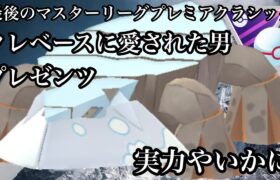 【ポケモンGO】GBL マスターリーグプレミアクラシック〈ヒスイクレベース〉元祖クレベーシストがお伝えする超獣達に殴り込みシリーズ　ヒスイの伝説その1