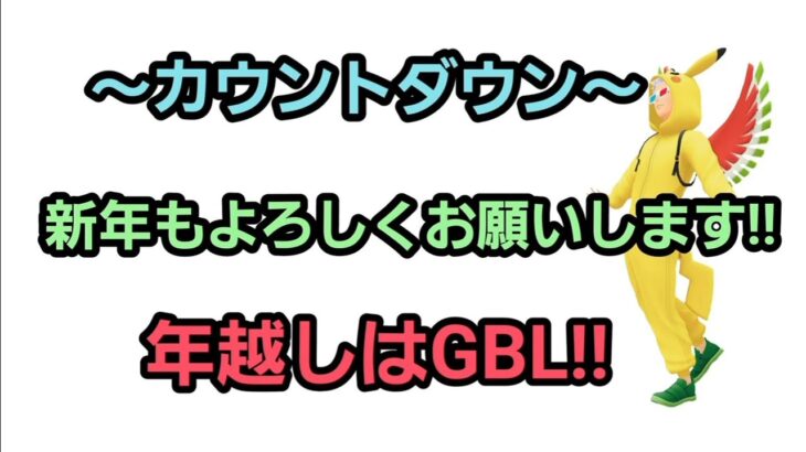 【GOバトルリーグ】　年越しもGBLだ!!