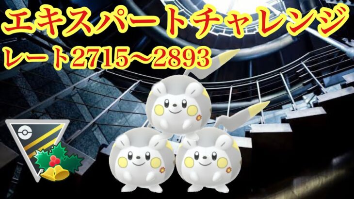 【ポケモンGO】GBL ホリデーカップHLVer.〈トゲデマル〉レート２７１５〜エキスパートチャレンジ