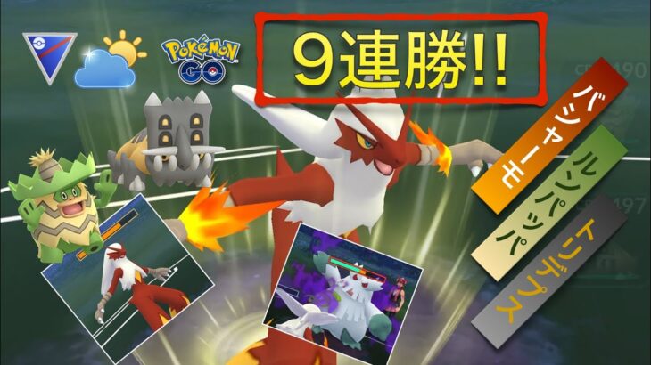 【ポケモンGO】自然界カップでバシャーモが大暴れで強すぎた‼︎【GOバトルリーグ】