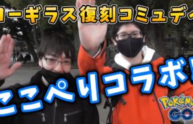 ここぺりGOさんとコラボ！ヨーギラス復刻コミュデイ！ゲスト出演も多数！【ポケモンGO】