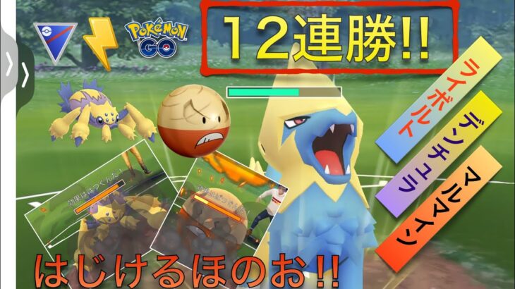 【ポケモンGO】強すぎる‼︎はじけるほのおのライボルト‼︎【GOバトルリーグ】