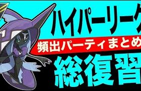 【総復習】レジェンド目指すなら全リーグ開放期間はハイパーリーグがおすすめ！GOバトル・デイにも備えて徹底準備！！【ポケモンGO】【GOバトルリーグ】【ハイパーリーグ】