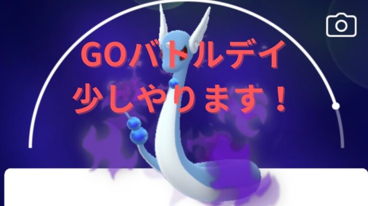 【ポケモンGO】GOバトルデイ少しやります！R3029～【Sハクリュー、クレセリア、トリデプス】