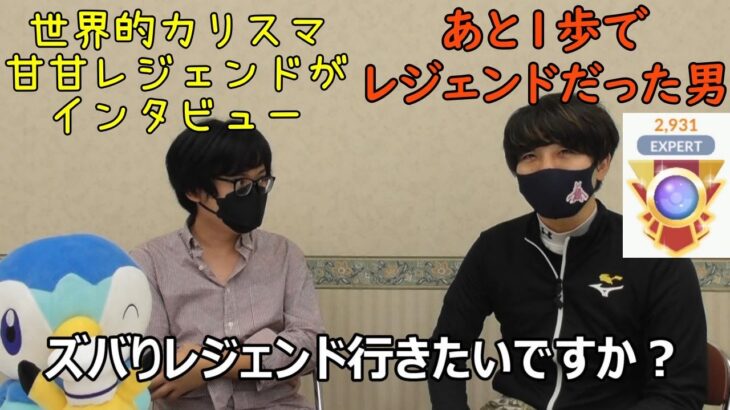 【ポケモンGO】まだレジェンドに行けてない全ての人へ…レジェンドに本気で行きたい男に熱い気持ち聞いてみた【Keitaコラボ】