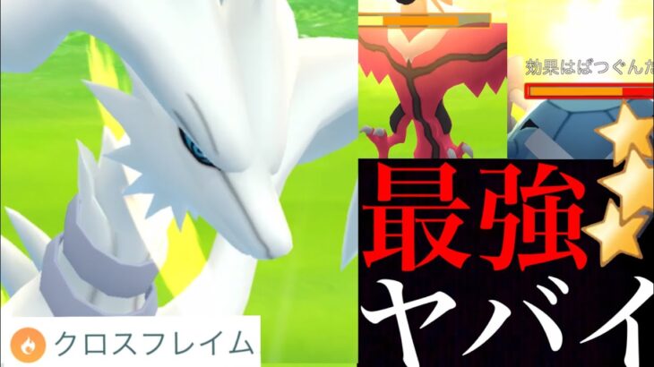 【クロスフレイム】驚愕の超強化！！圧巻すぎる最強技のレシラムがマスターリーグで大暴れ・・！【ポケモンGO・Reshiram・Fusion Flare・特別技・ゼクロム・イッシュ地方・GBL】