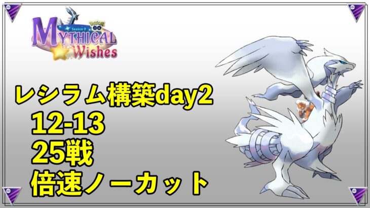 【ポケモンGO】レシラム構築day2 格上相手に善戦！？【バトルリーグ】【マスターリーグ】