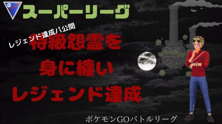 【ポケモンGO】こいつがseason13MVP!!レジェンド達成パーティ！！