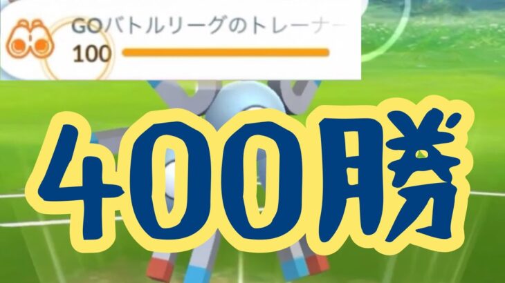 【ホリデー杯HL】400勝達成！相変わらずレアコイル刺さってる！【ポケモンGO】