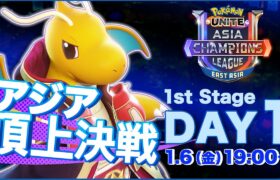 [JP]Pokémon UNITE Asia Champions League 2023 東アジアリーグ Day1