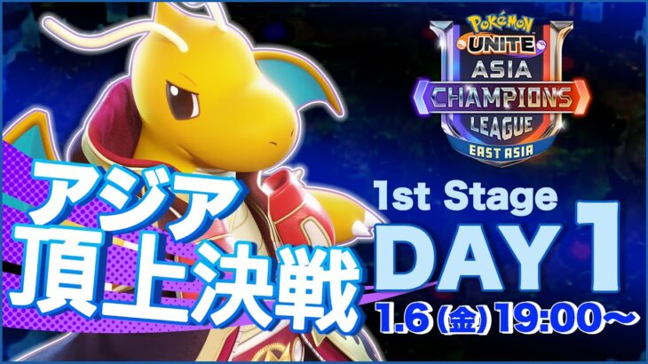 [JP]Pokémon UNITE Asia Champions League 2023 東アジアリーグ Day1