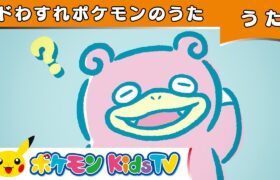 【ポケモン公式】ドわすれポケモンのうた－ポケモン Kids TV【こどものうた】
