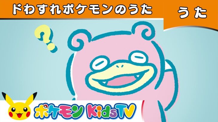 【ポケモン公式】ドわすれポケモンのうた－ポケモン Kids TV【こどものうた】