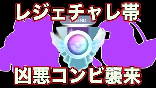 【LIVE】レジェンドチャレンジ帯で凶悪コンビは通用するのか？【ポケモンGO】【GOバトルリーグ】【スーパーリーグ】