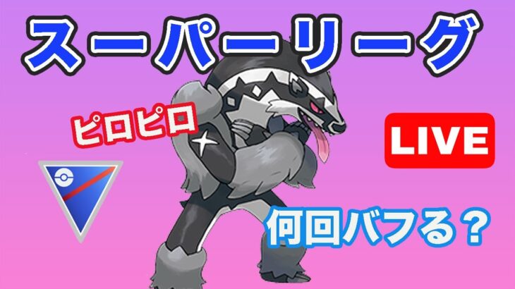 【生配信】今日のタチフサグマは何回バフってくれるのか！  Live #676【GOバトルリーグ】【ポケモンGO】