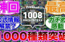 【驚愕】Pokémon 1008 ENCOUNTERS!!に対するトレーナーの反応集【 ポケモン / ポケットモンスター / ゆっくり 】
