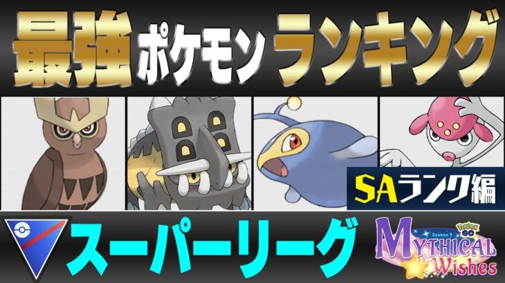 【最新版】スーパーリーグ最強ポケモンキャラランク！！S-Aランク編【星の願いシーズン】【ポケモンGO】