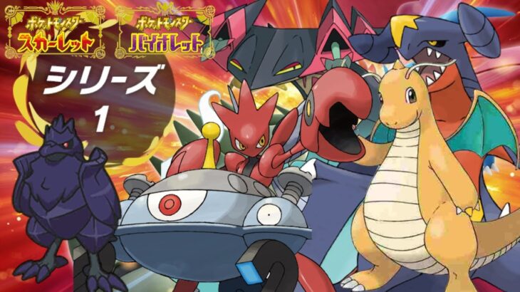 【ポケモンSV】ランクマ最終日 新ポケ使用禁止縛りでランクマ1位を目指す‼