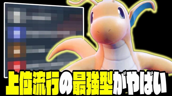 【ポケモンSV】対策不可の『㊙️両刀カイリュー 』上位で流行ってて最強です…【育成論】【スカーレットバイオレット】