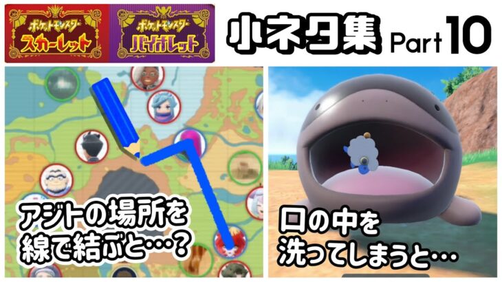 【ポケモンSV】スター団のアジトの場所を線で結ぶと衝撃の事実が…!? ゲームに隠れた細かすぎる小ネタ集10【ポケットモンスター スカーレット・バイオレット】@レウンGameTV