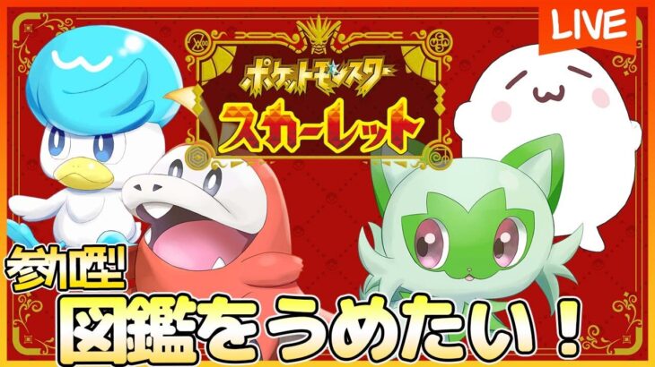 【ポケモンSV】参加型ポケモン交換会！【ポケットモンスタースカーレット・バイオレット】【ポケモン】