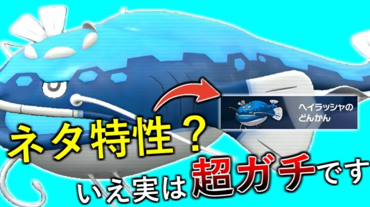 【ポケモンSV】ヘイラッシャの誰も使っていない”あの特性”が実は超実用的ってご存知でしょうか？