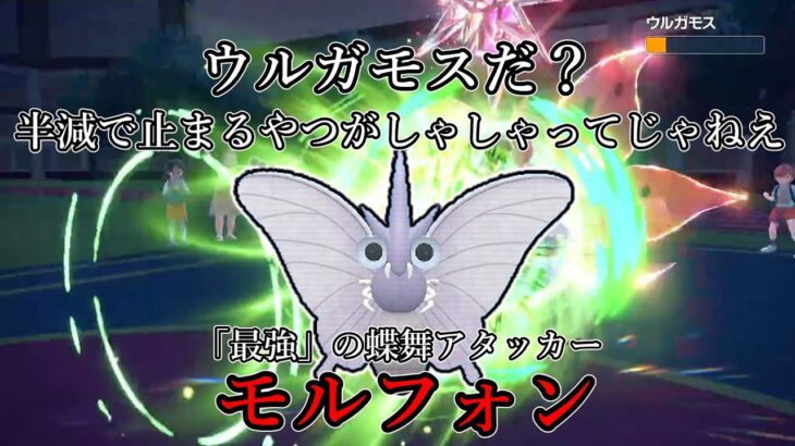 【ポケモンSV】ウルガモスだ？半減で止まるやつがしゃしゃってんじゃねえ。「最強」の蝶舞アタッカー、モルフォン【ゆっくり実況】