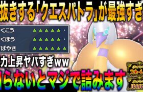 【ポケモンSV】能力を上昇させて全抜きする『クエスパトラ』が最強すぎるｗｗ知らないとガチで詰みますｗｗ【スカバイ】