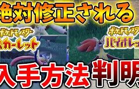 【ポケモンSV】修正間違いなし。ゲッコウガなどが普通に入手出来てしまうヤバい裏技が発見されてしまう。。【スカーレット/バイオレット/攻略/実況/考察/レイド/ランクマ/対戦/配布/アプデ/アップデート