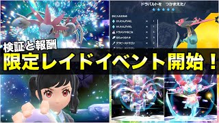 【ポケモンSV】第５回限定テラレイドイベントの検証と報酬の結果