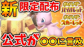 【ポケモンSV】新シーズン到来に伴い公式が限定配布を複数解禁へ。ミュウについての言及は登場の伏線？【スカーレット/バイオレット/攻略/実況/考察/レイド/ランクマ/対戦/配布/アプデ/アップデート】