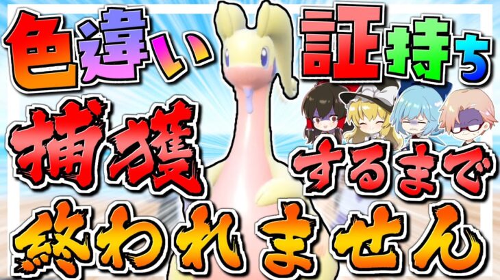 【ポケモンSV】色違い証持ちヌメルゴン捕まえるまで終われません！！【ゆっくり実況】【ポケモンスカーレット・バイオレット】