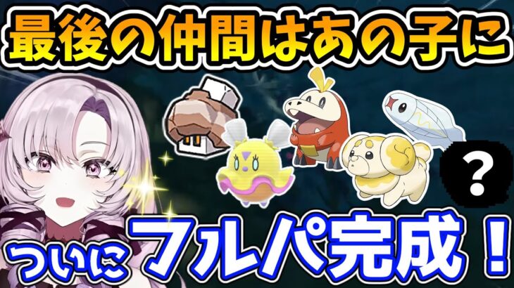 ポケモンリーグ直前で念願のフルパーティが完成した壱百満天原サロメ【にじさんじ切り抜き/ポケモンSV】