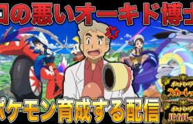 【ポケモンSV】最強ポケモンを本気で探して育成する口の悪いオーキド博士ｗｗ【スカバイ】