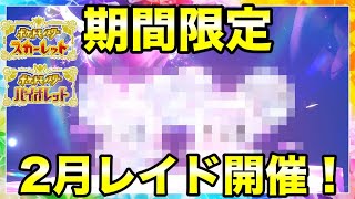 【ポケモンSV】２月特別レイドイベントが開催決定！