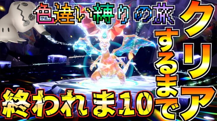 【ポケモンSV】クリアするまで終われない戦い【色違い縛り】