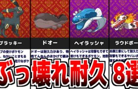 【ポケモンSV】ぶっ壊れ耐久ポケモンについて解説【スカーレット/バイオレット】