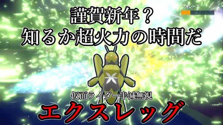 【ポケモンSV】謹賀新年？知ったことか超火力の時間だ。仮面ライダー半減無視、エクスレッグ。【ゆっくり実況】