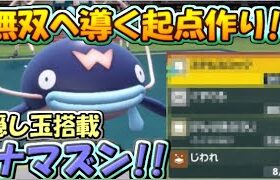 【ポケモンSV】起点作り性能が開花!!ナマズンの本領発揮!!【ゆっくり実況】