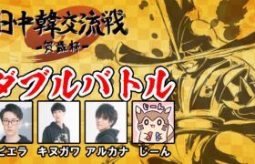 【ポケモンSV】本日は韓国戦！！日中韓交流戦ダブル部門の日本代表として戦います！！！【キヌガワ/ダブルバトル】