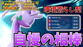 【ポケモンSV】原種ヌメルゴンは唯一無二のスペック持ち！！サイクルも対面も何でもこなせます！！