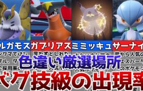 【ポケモンSV】色違いがバグ技級に出現するおすすめの色違い厳選場所を解説【ゆっくり解説】